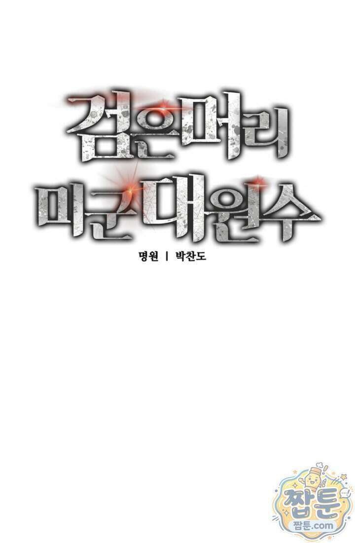 검은머리 미군 대원수 43화 23