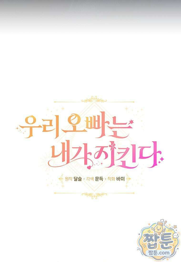 우리 오빠는 내가 지킨다 35화 50