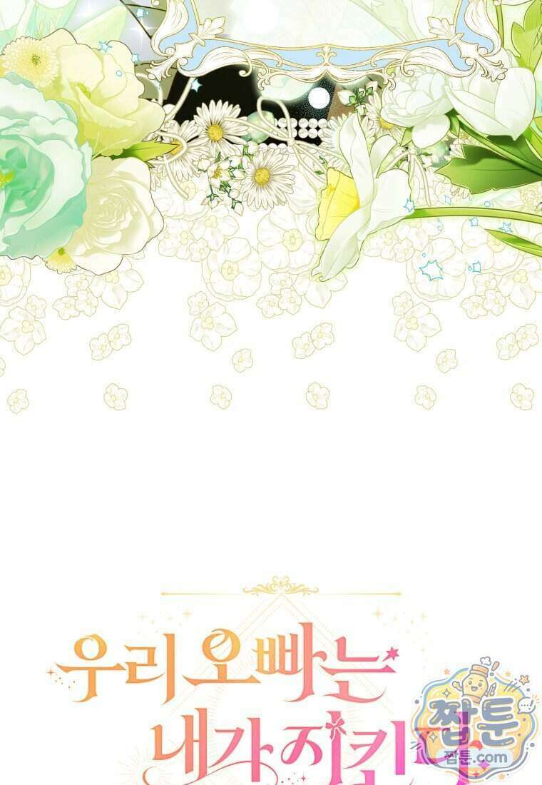 우리 오빠는 내가 지킨다 35화 114
