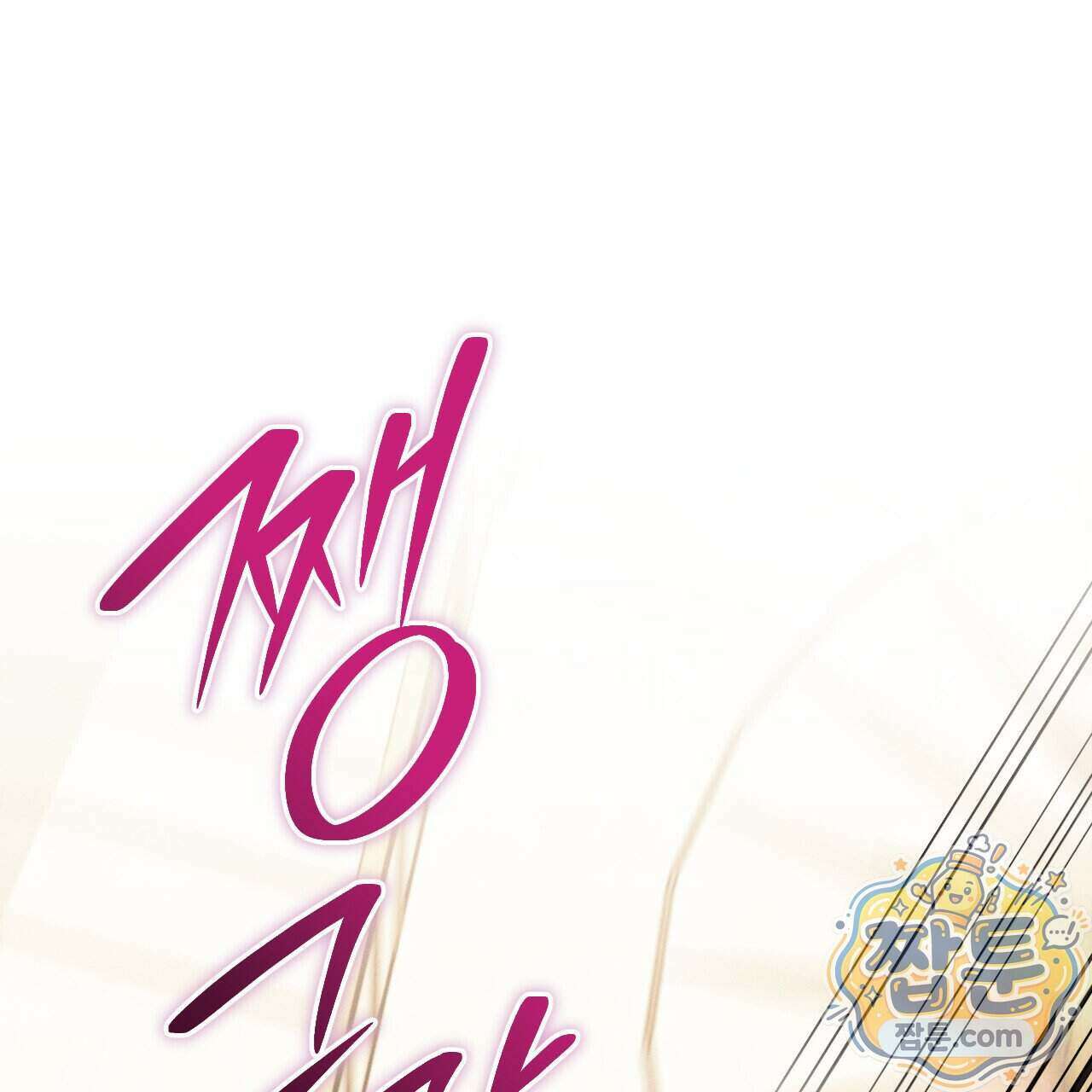 석류를 삼킨 뱀 55화 1