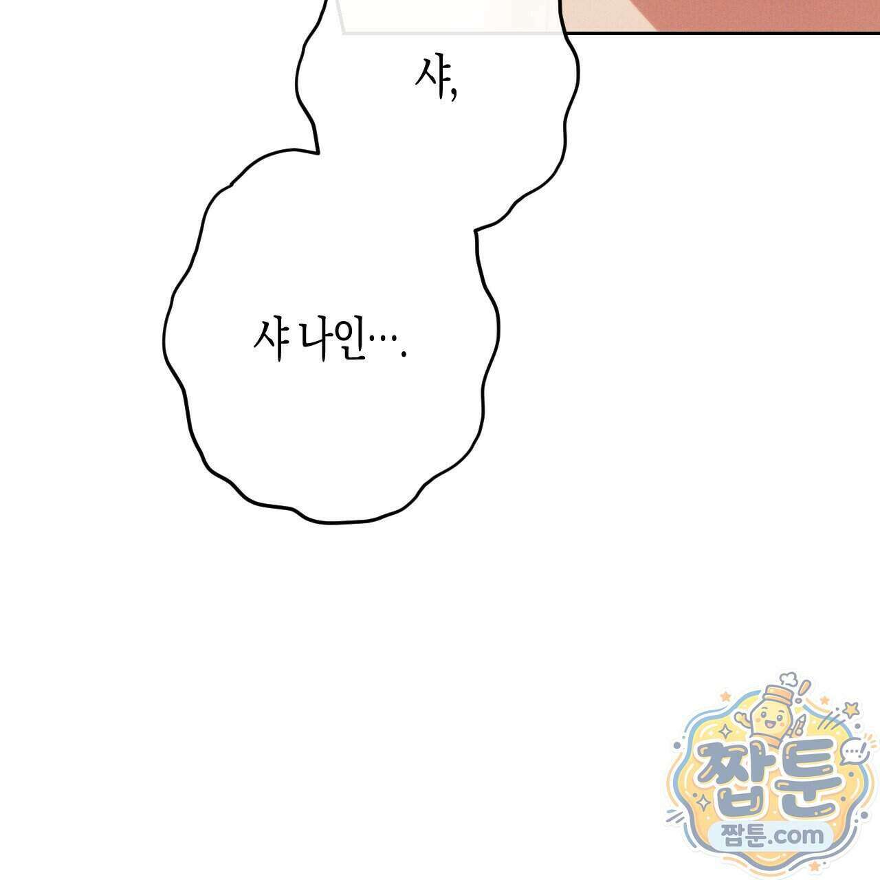 석류를 삼킨 뱀 55화 34