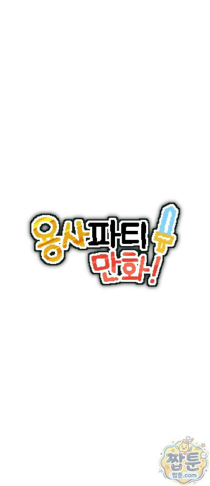 용사파티만화 139화 8