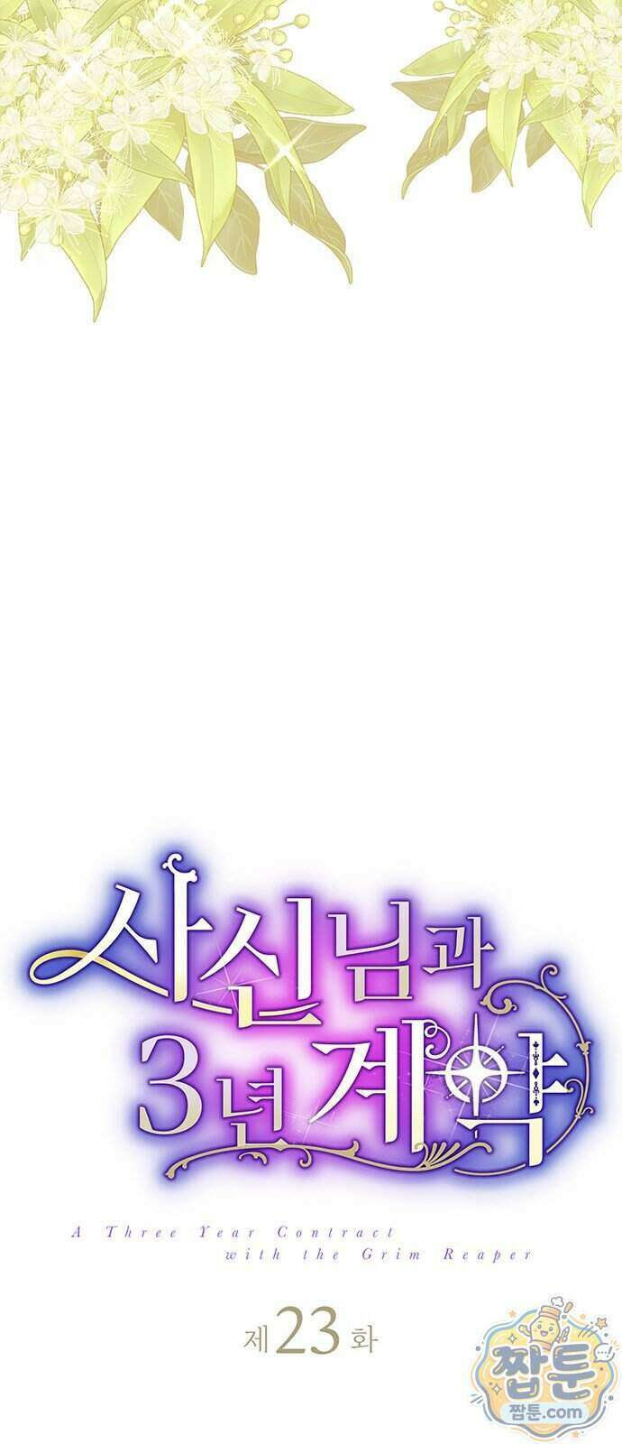 사신님과 3년 계약 23화 12