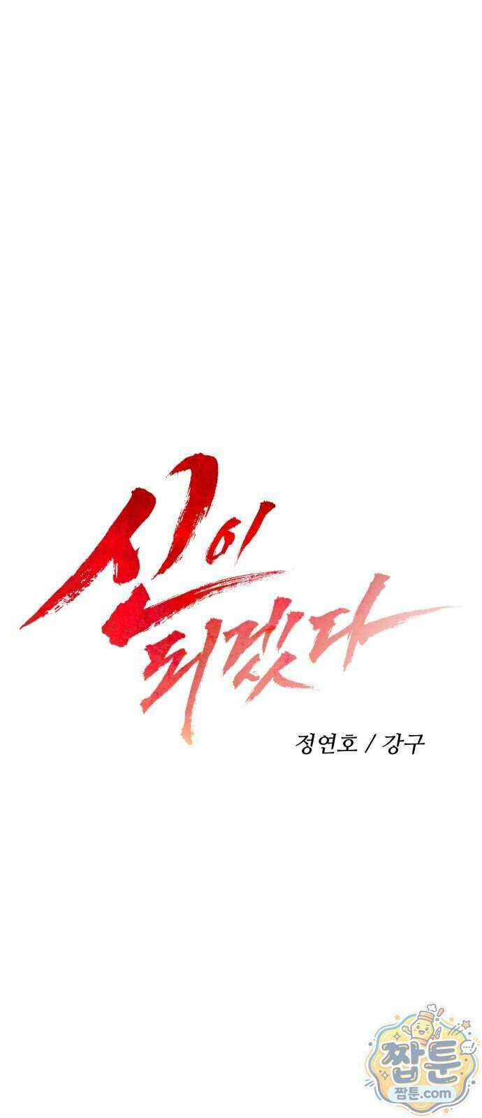 신이 되겠다 104화 19