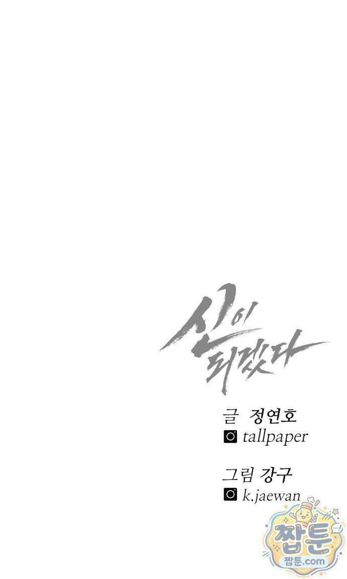 신이 되겠다 104화 111