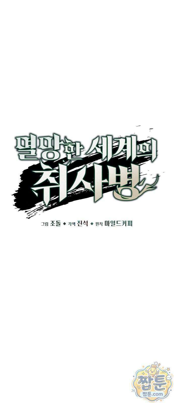 멸망한 세계의 취사병 123화 17