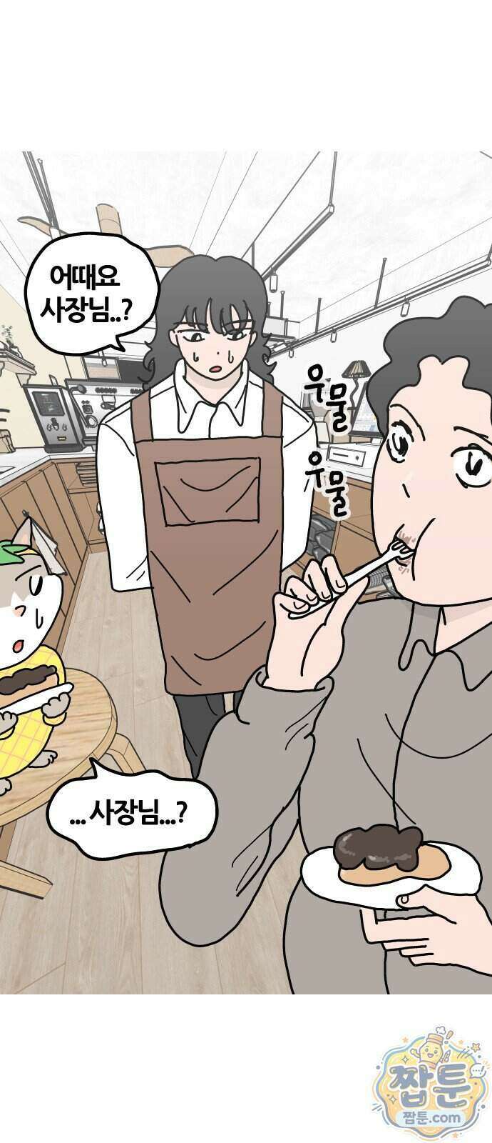 사회초년캣 24화 2