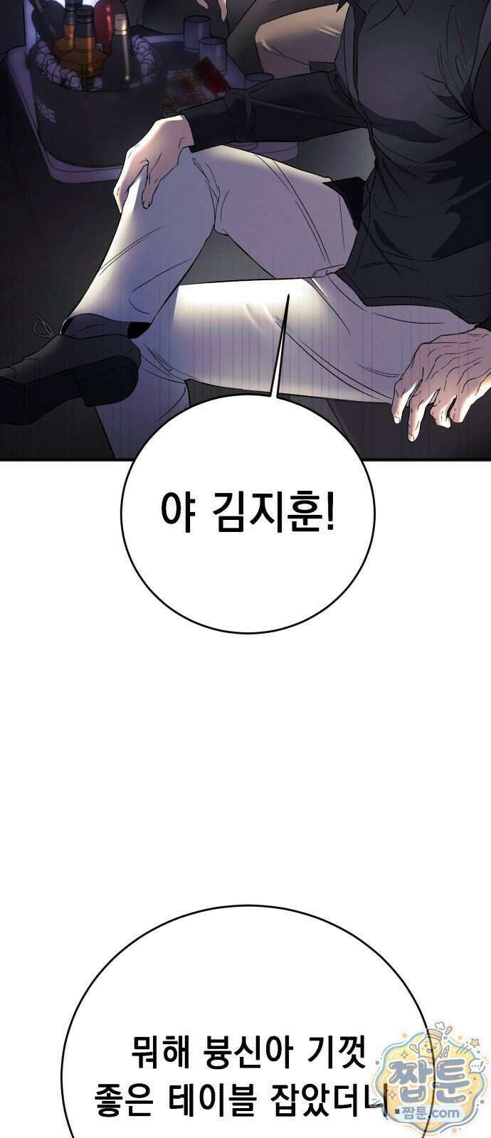 만취남녀 1화 10