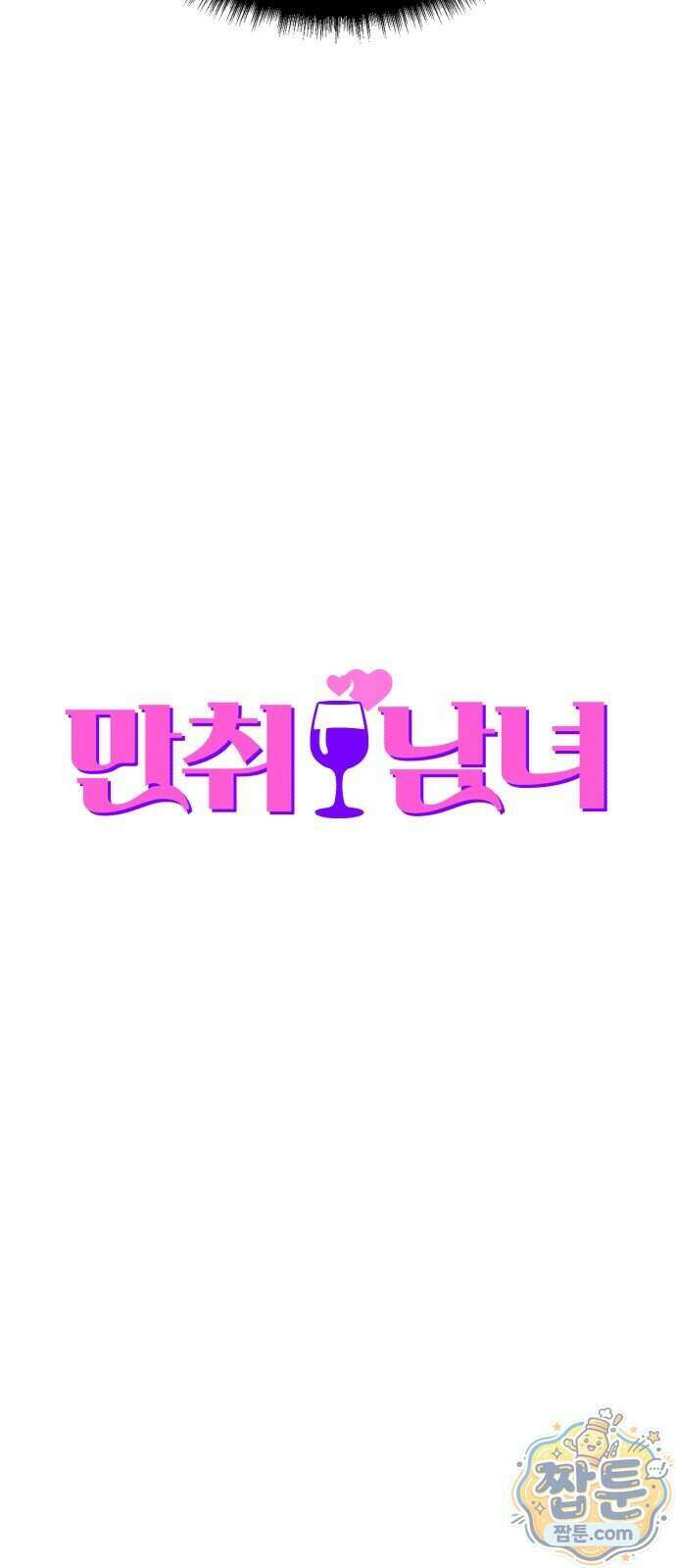 만취남녀 1화 22