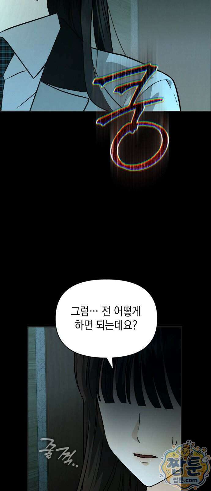 오싹한 연애 1화 11
