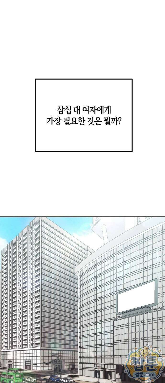 연애 못하면 죽음! 1화 2
