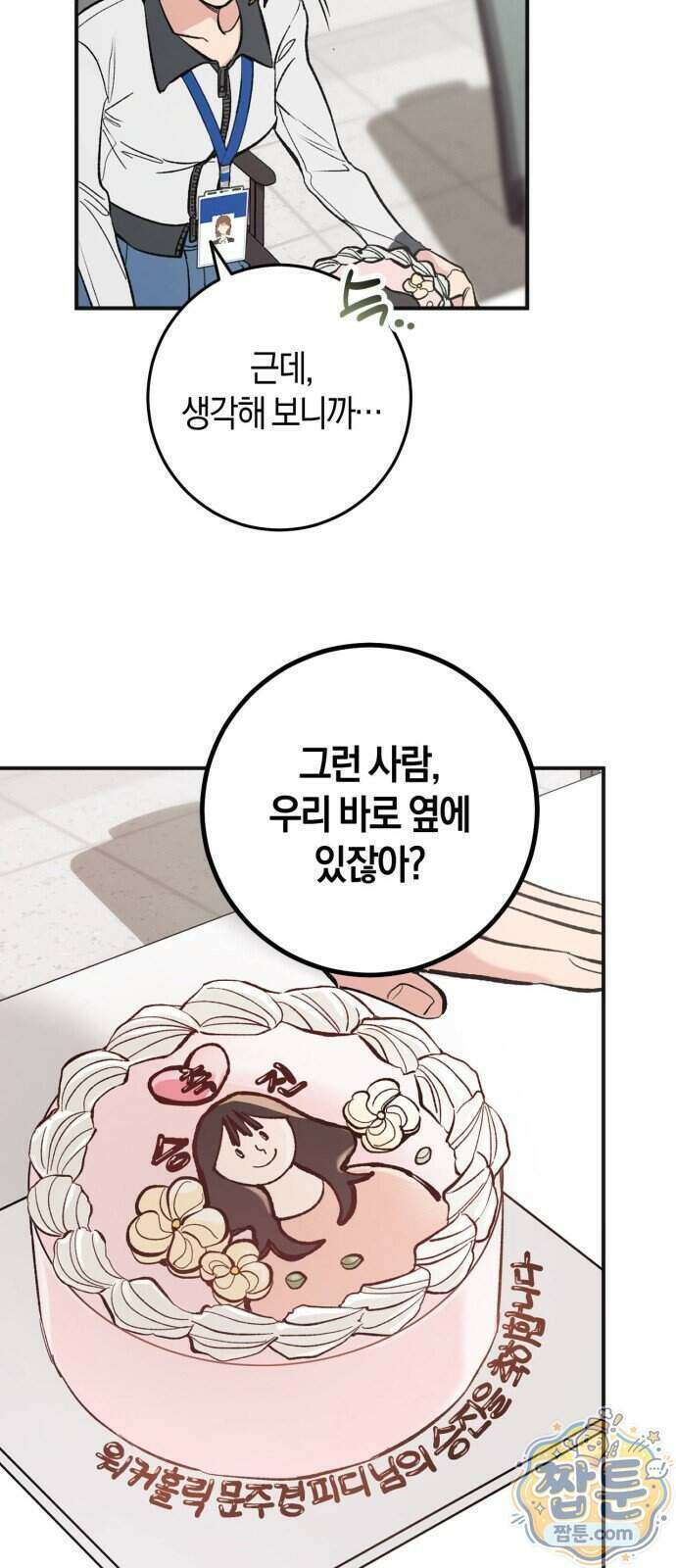 연애 못하면 죽음! 1화 8
