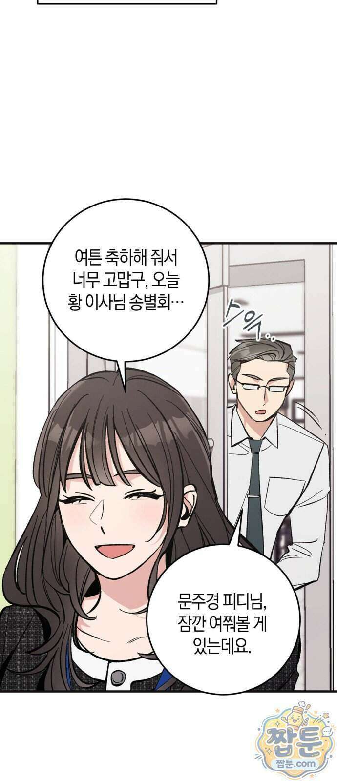 연애 못하면 죽음! 1화 15