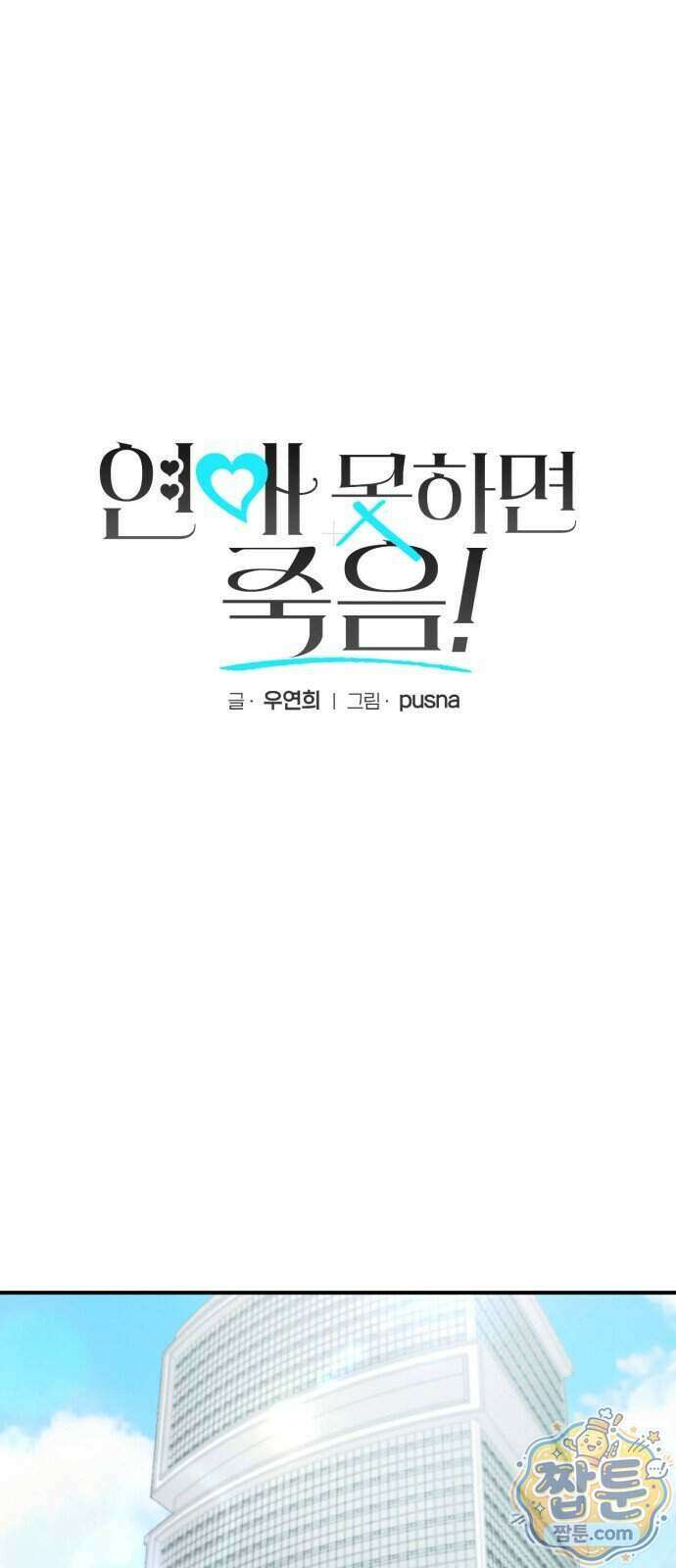 연애 못하면 죽음! 15화 1