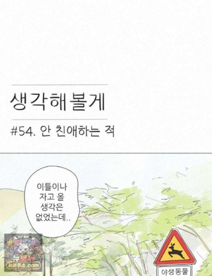 생각해볼게 54. 안 친애하는 적 1