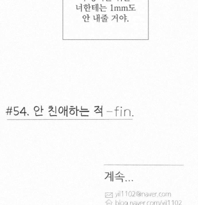 생각해볼게 54. 안 친애하는 적 76