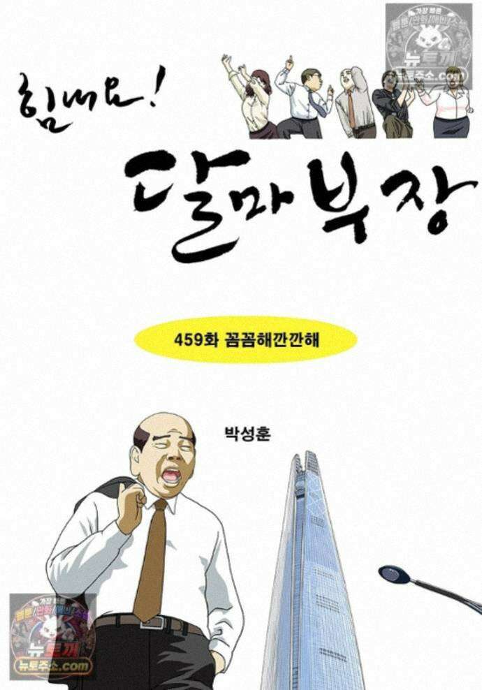 달마부장 시즌2 459화 꼼꼼해깐깐해 1