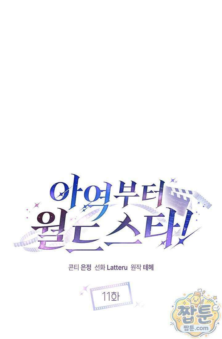 아역부터 월드스타! 11화 5