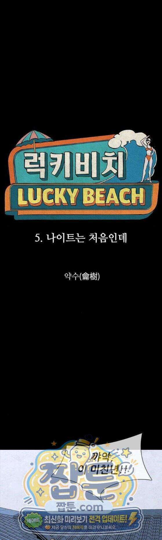 럭키비치 5화 1