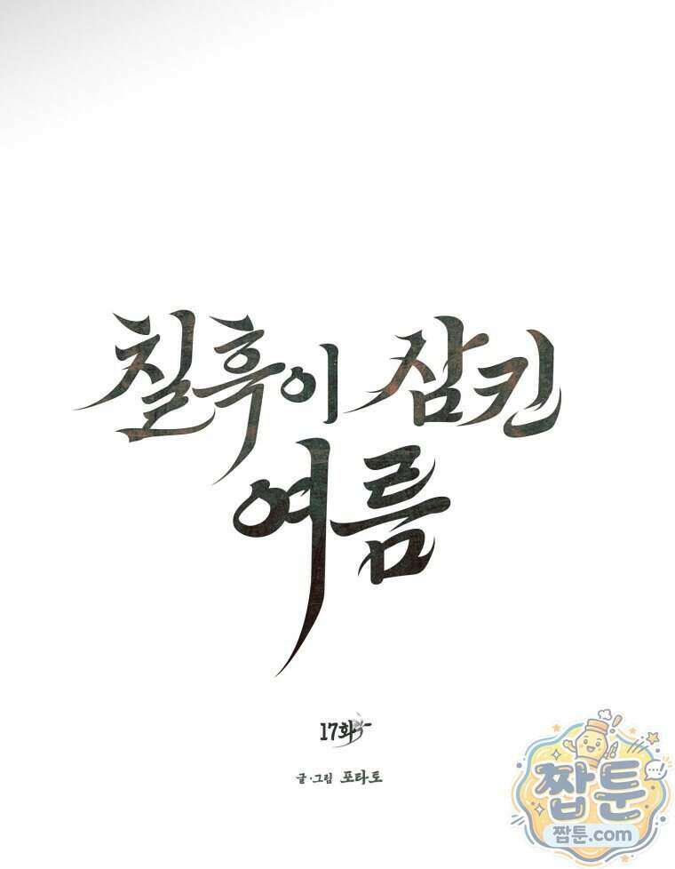 칠흑이 삼킨 여름 17화 7