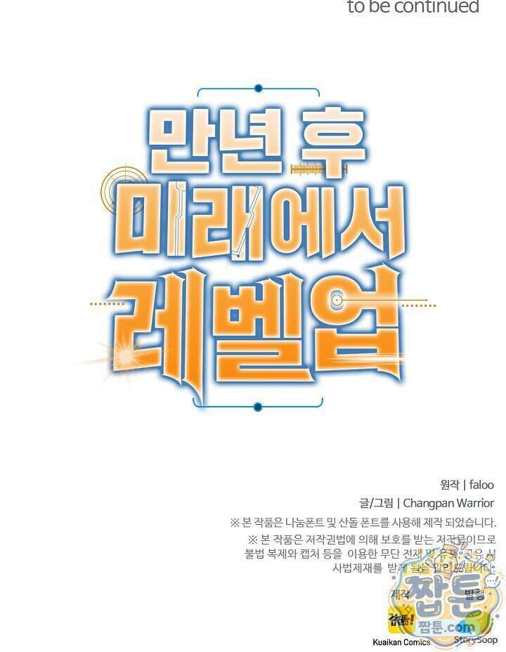 만년 후 미래에서 레벨업 318화 87