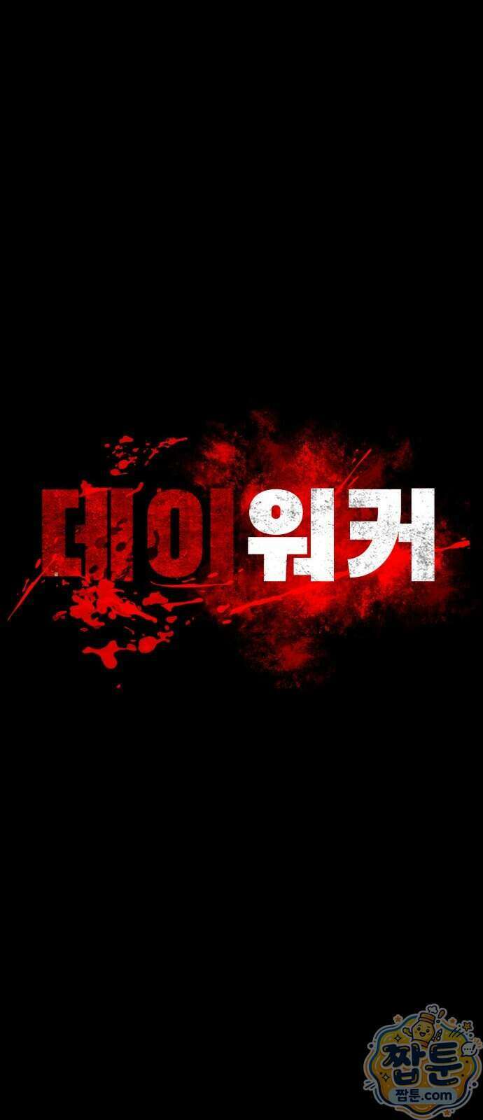 데이워커 93화 51