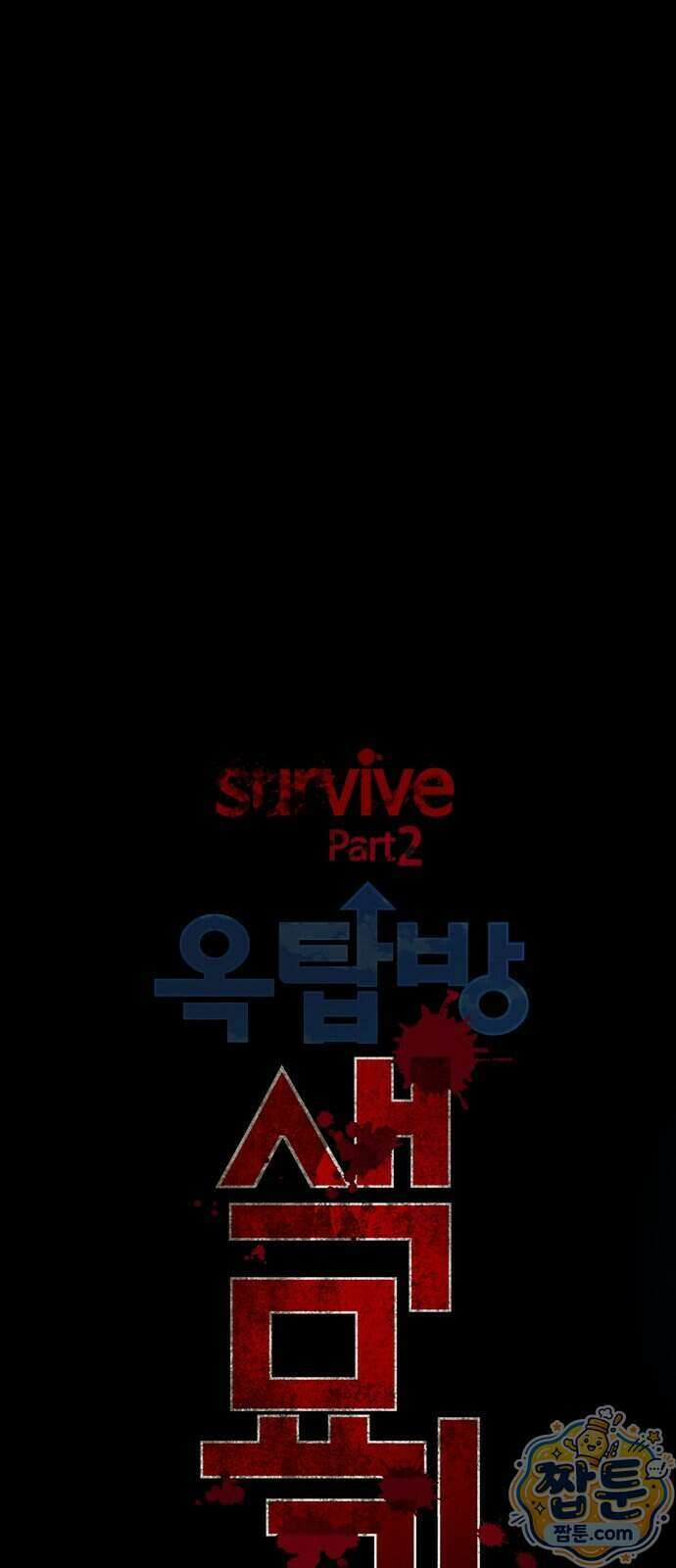 서바이브 part2 : 색묘귀 29화 16