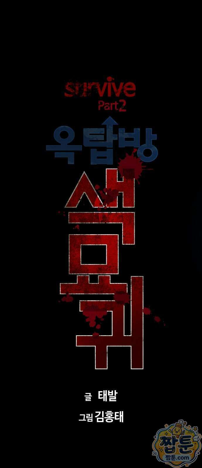 서바이브 part2 : 색묘귀 39화 13