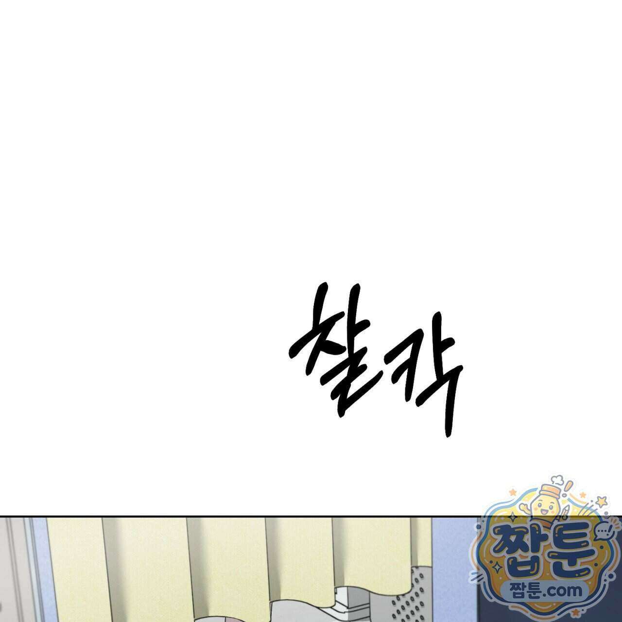스탠바이(Stand By) 12화 15