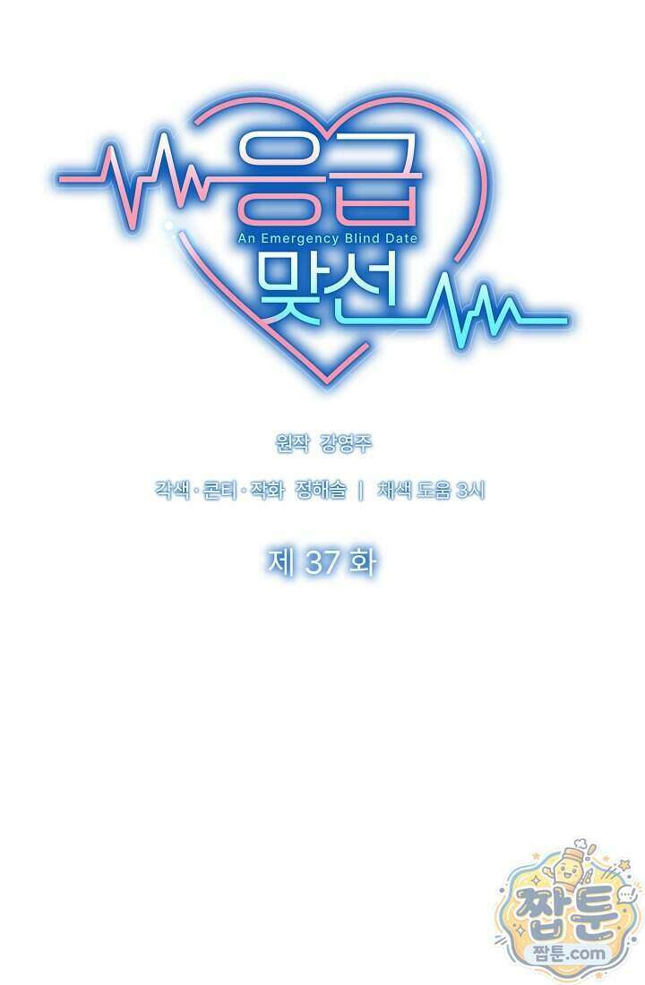 응급 맞선 37화 19