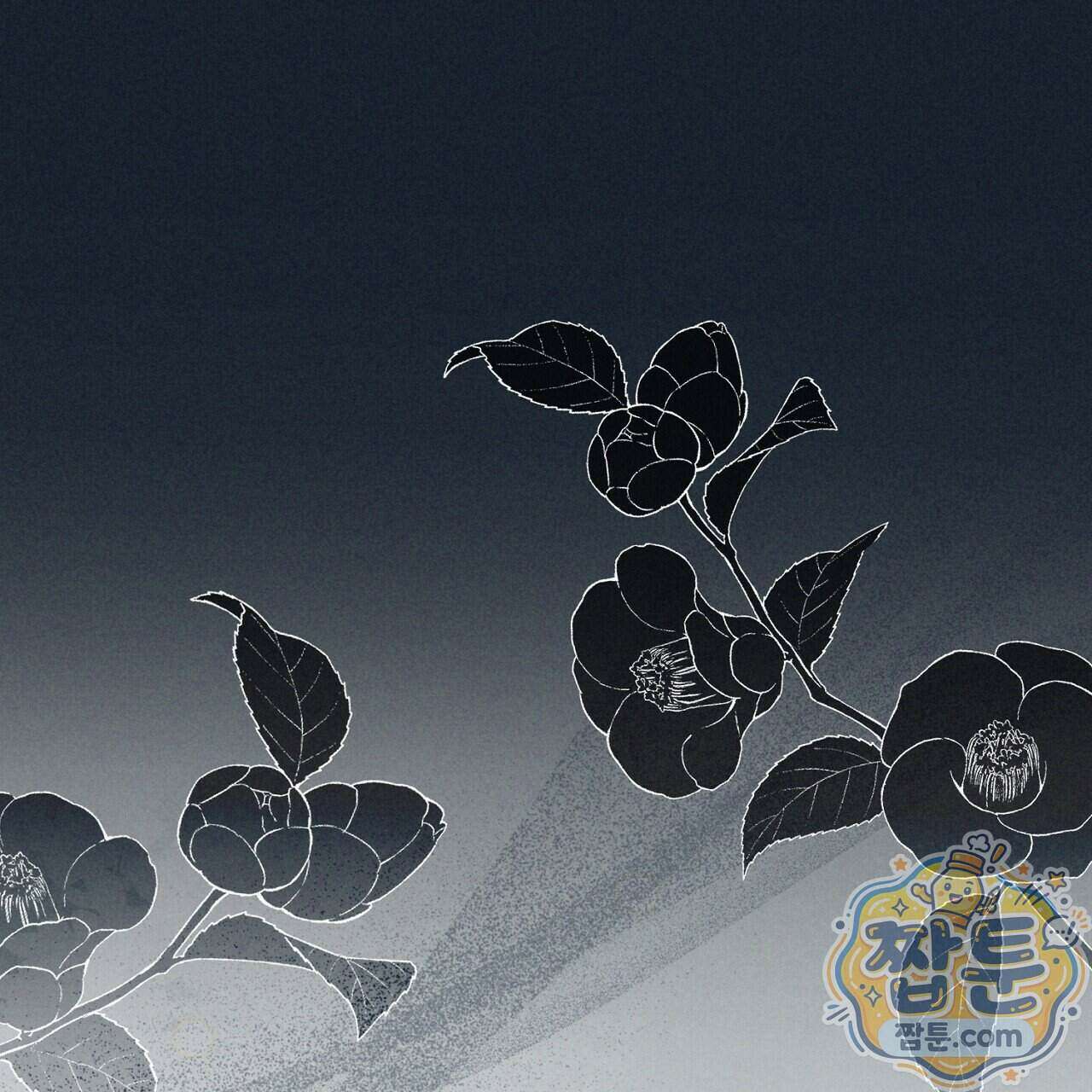 백송의 꽃말 1화 1