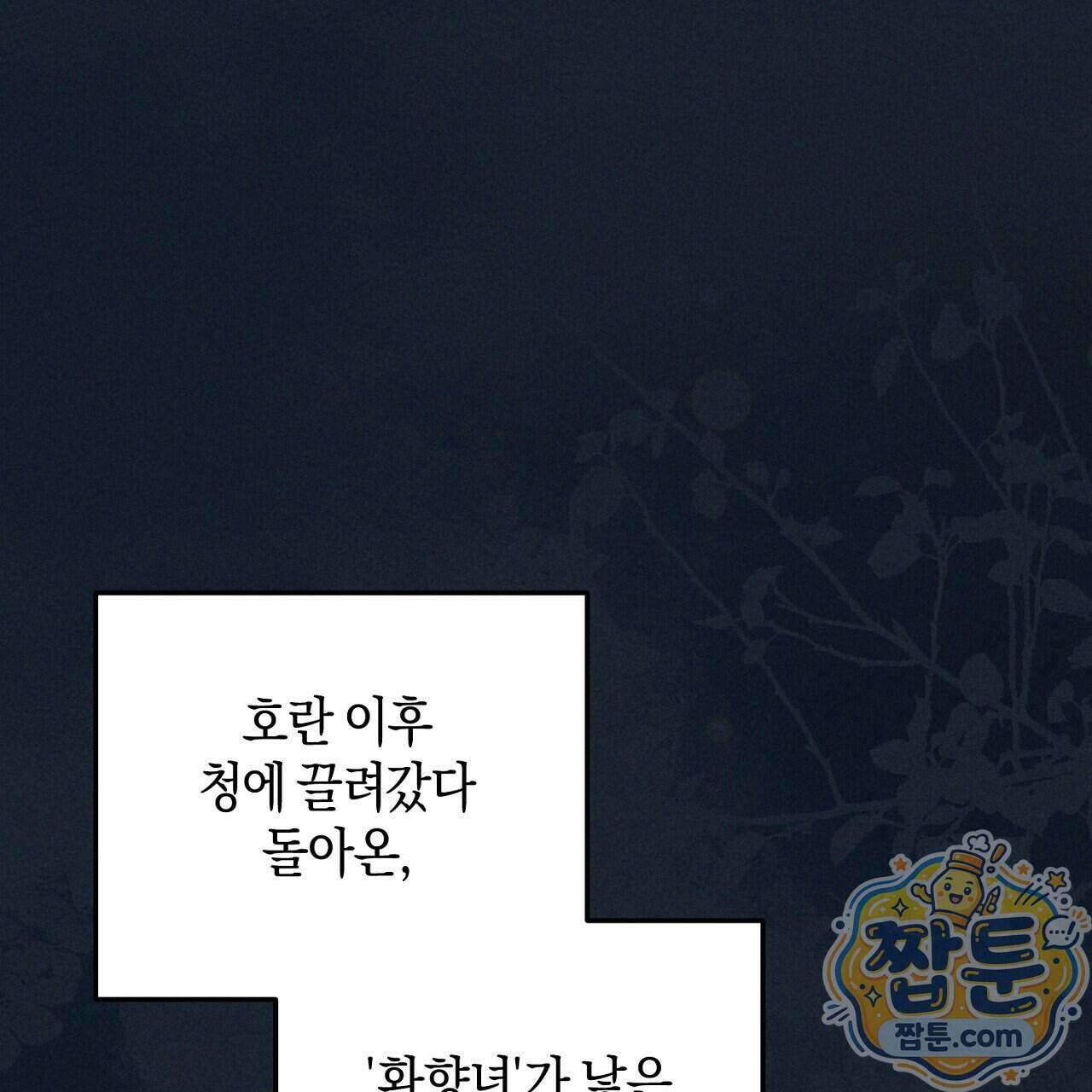 백송의 꽃말 1화 5