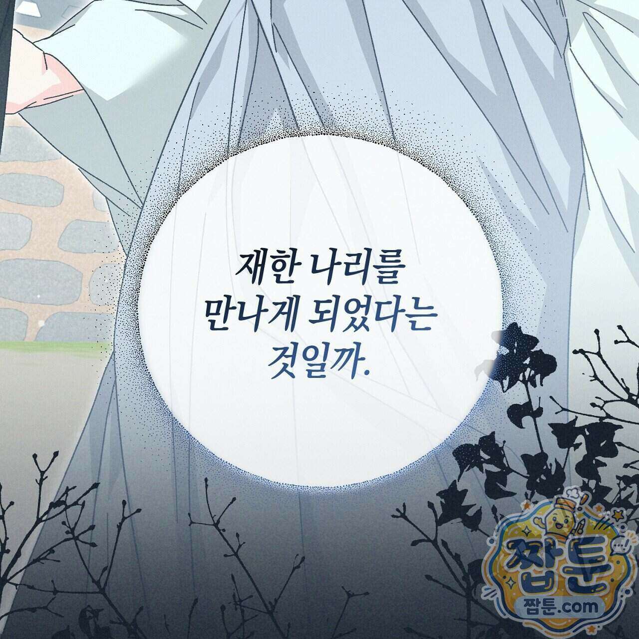 백송의 꽃말 1화 15