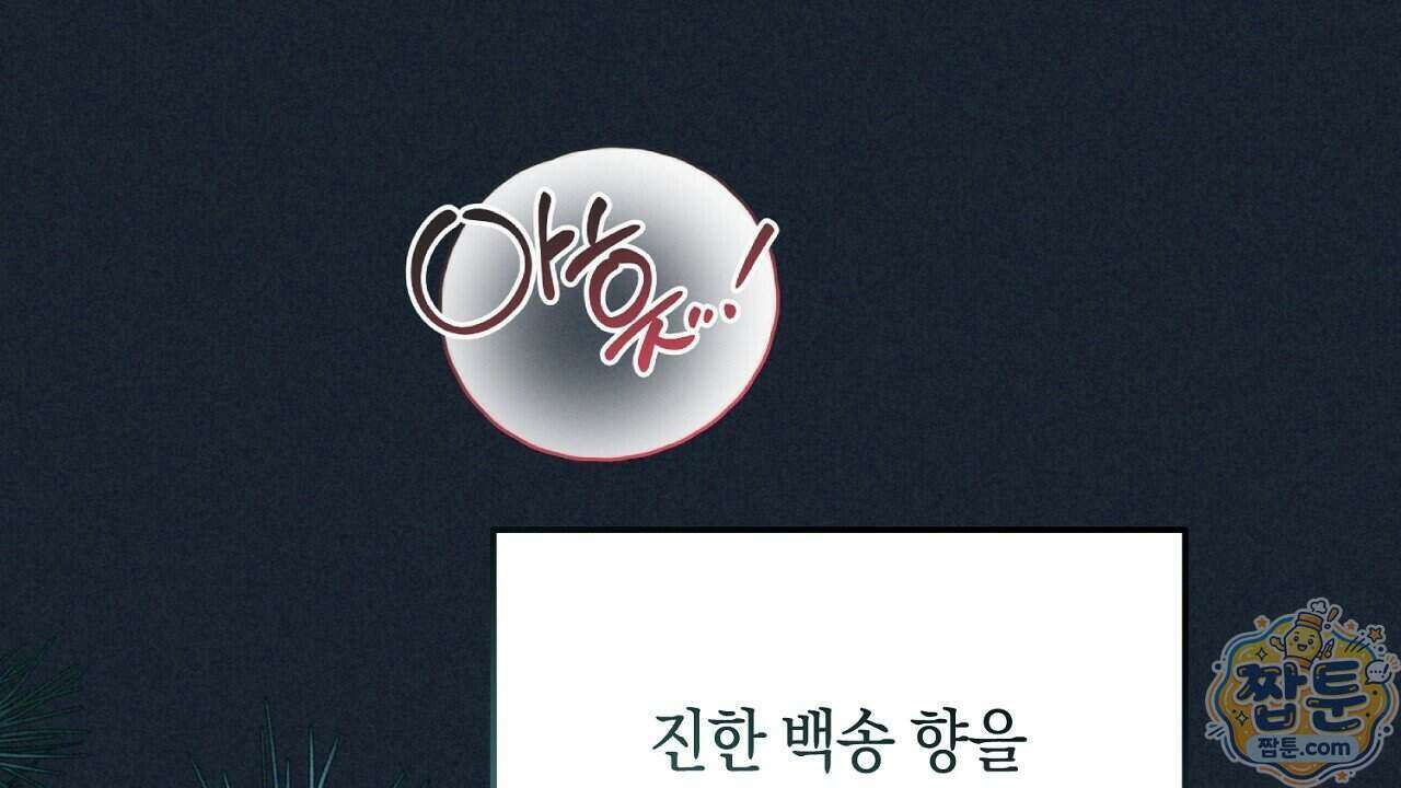 백송의 꽃말 1화 28