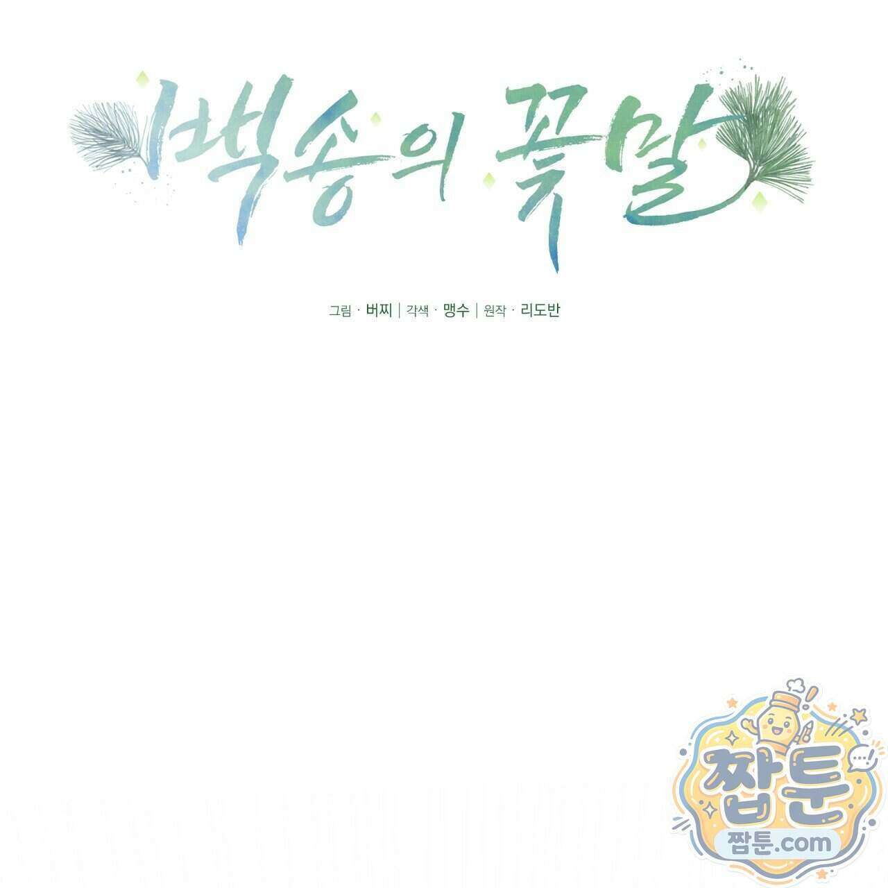 백송의 꽃말 1화 51