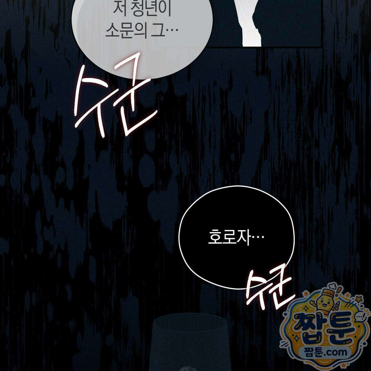 백송의 꽃말 1화 95