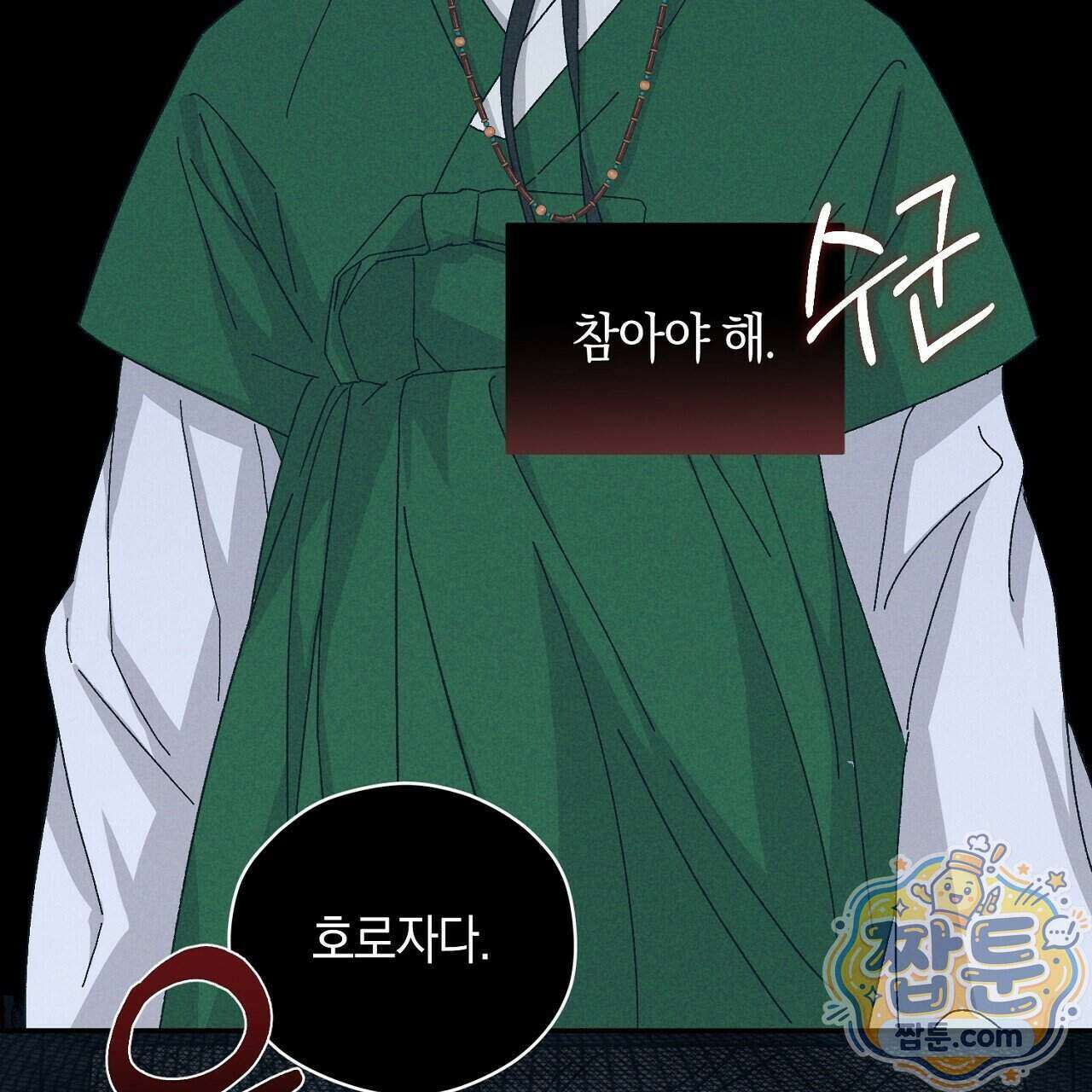 백송의 꽃말 1화 97