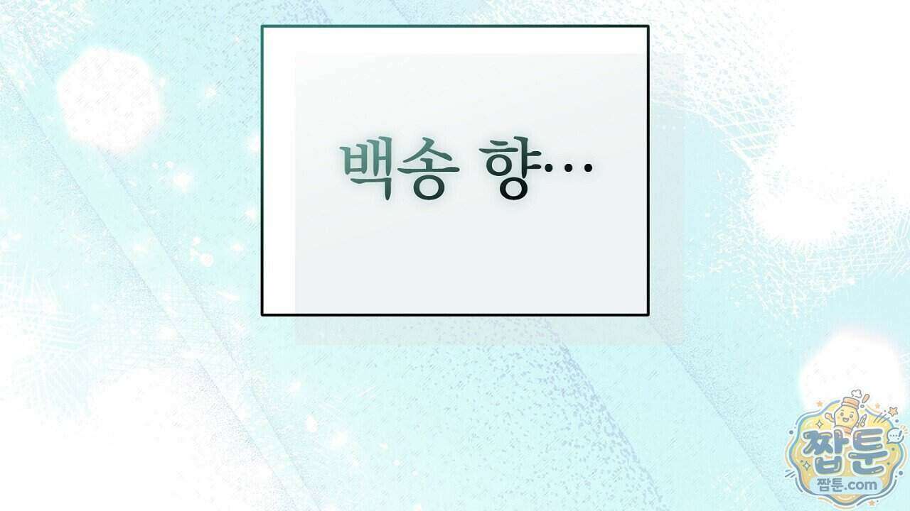 백송의 꽃말 1화 118