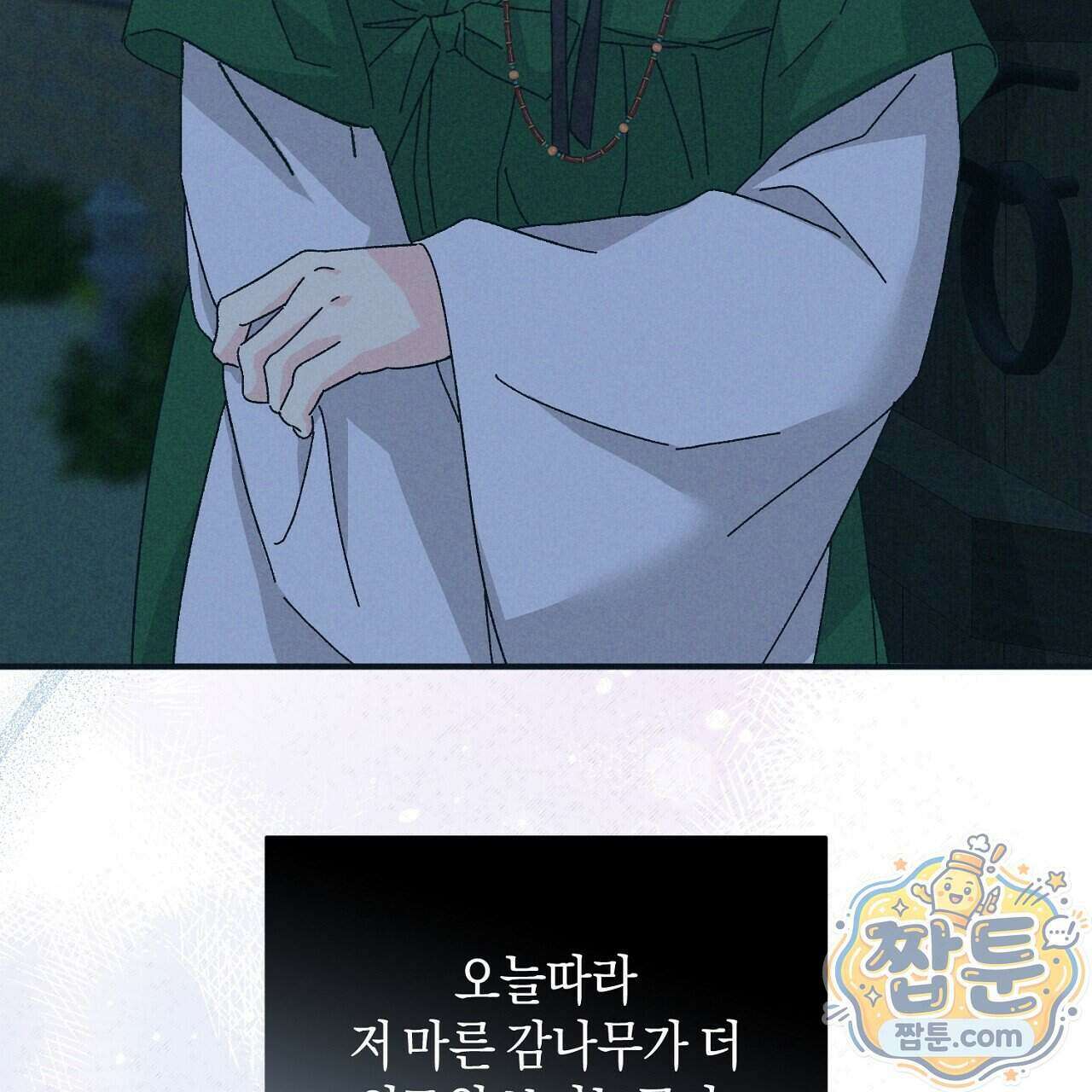 백송의 꽃말 1화 191