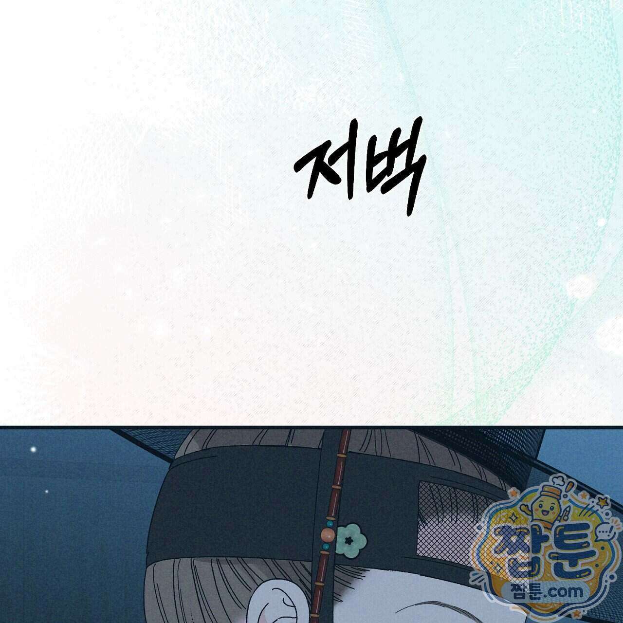 백송의 꽃말 1화 195