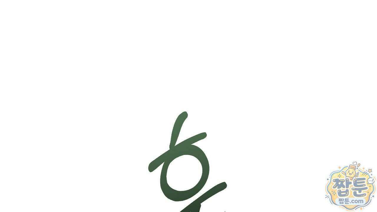 백송의 꽃말 1화 198