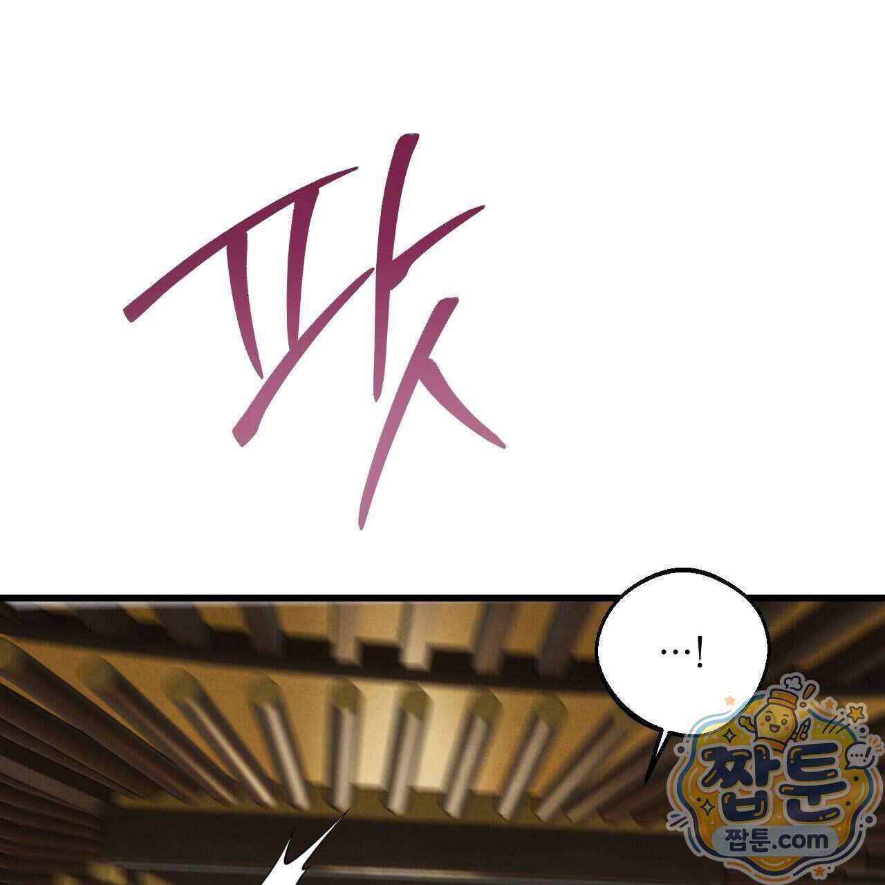 달밤, 달잠, 달잔 2화 13