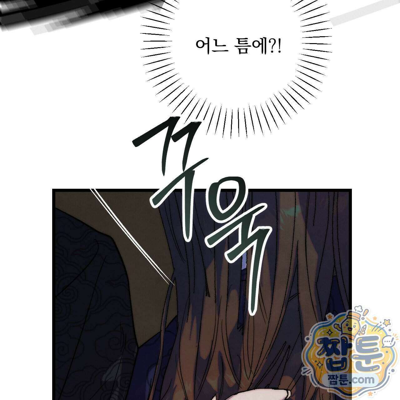 달밤, 달잠, 달잔 2화 16