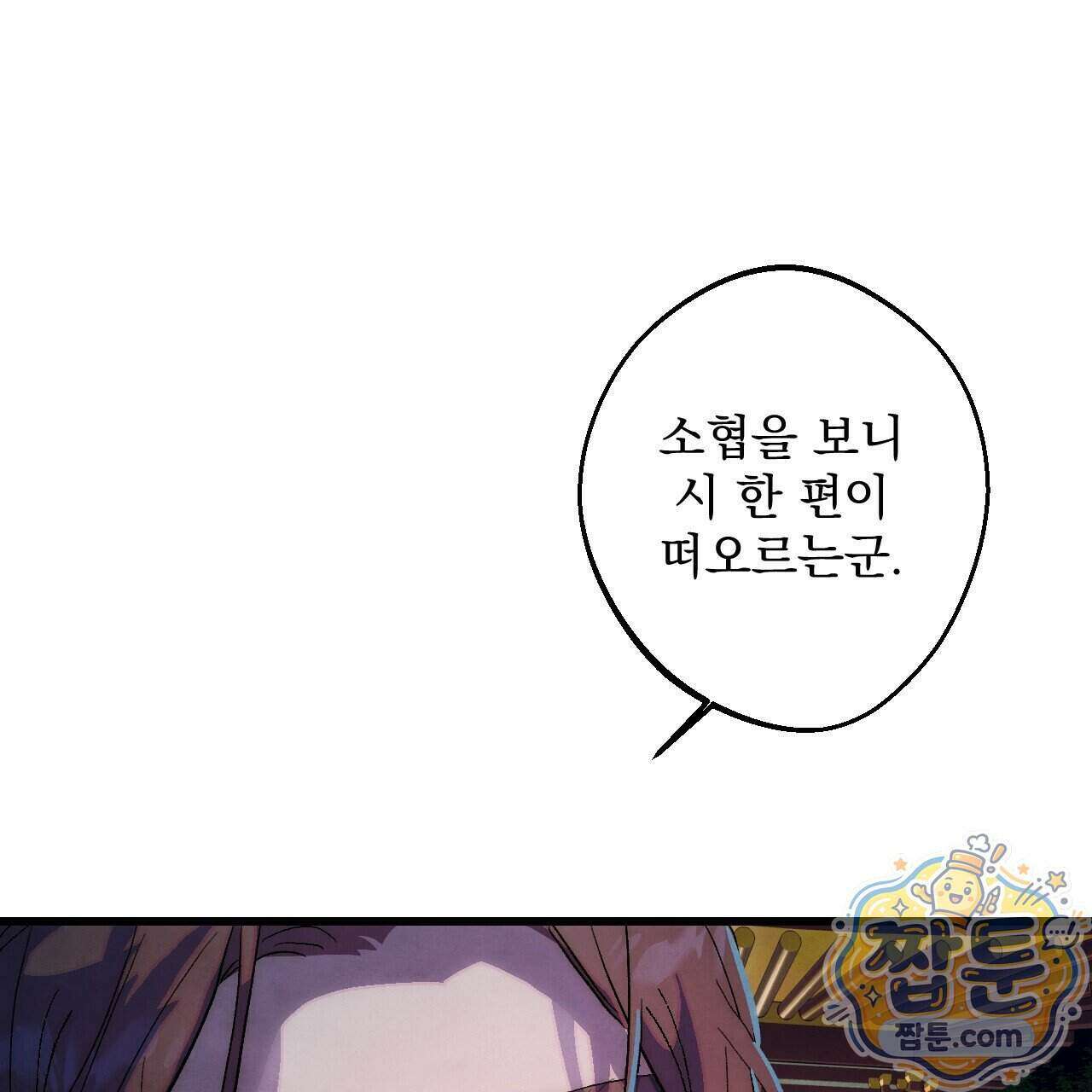 달밤, 달잠, 달잔 2화 19