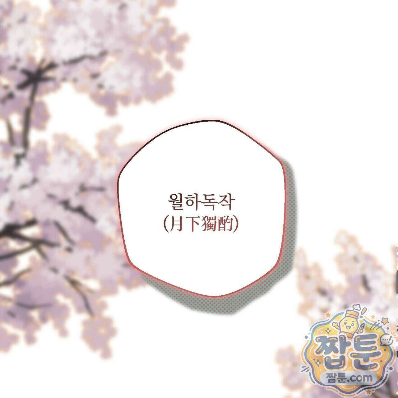 달밤, 달잠, 달잔 2화 22