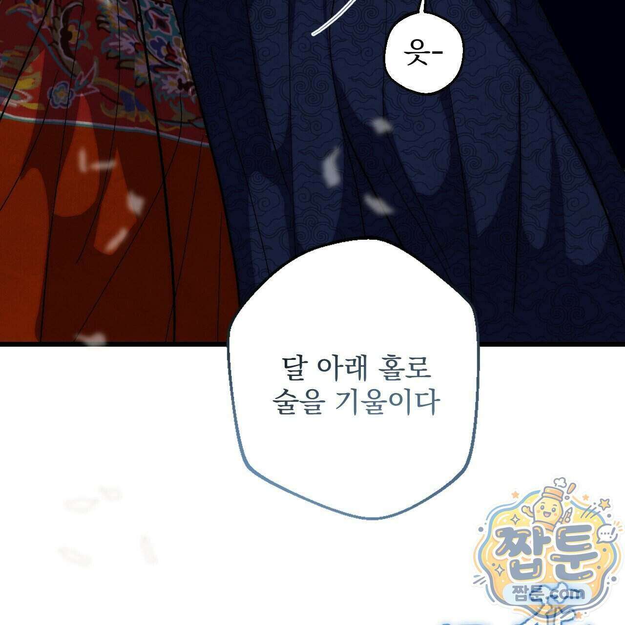 달밤, 달잠, 달잔 2화 26