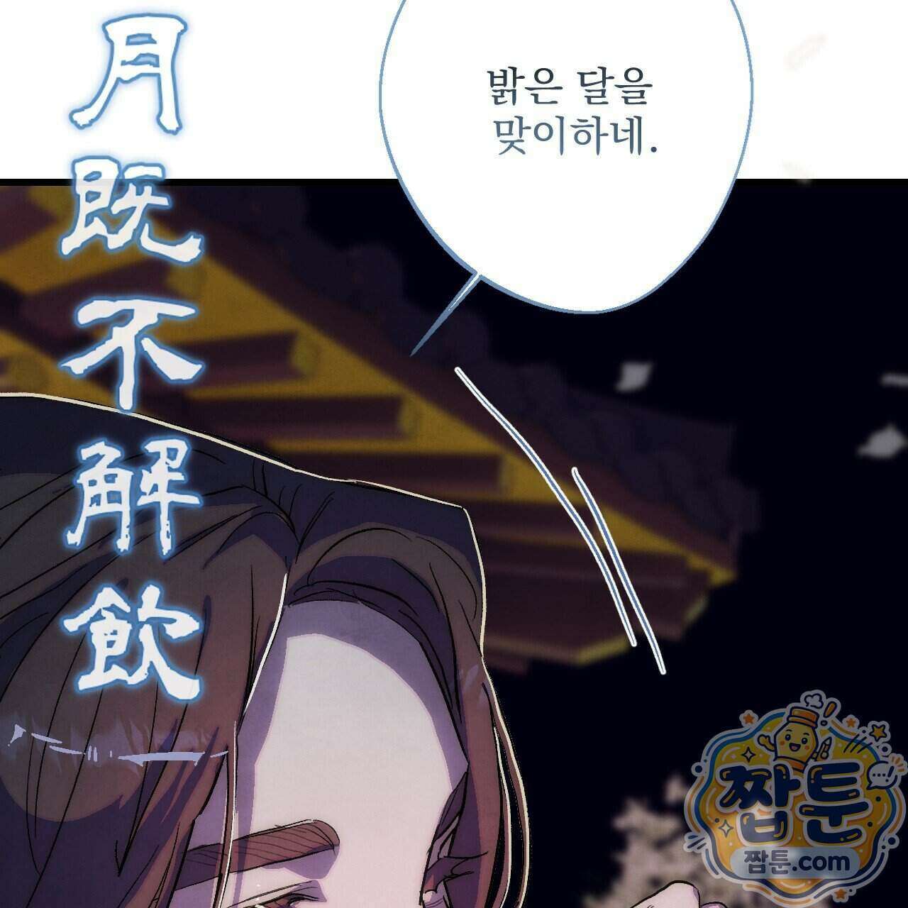 달밤, 달잠, 달잔 2화 31