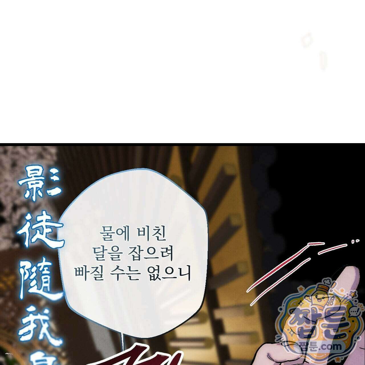 달밤, 달잠, 달잔 2화 37