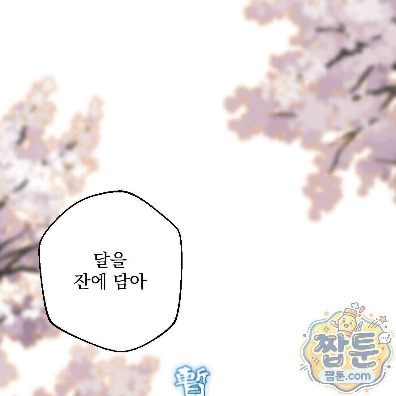 달밤, 달잠, 달잔 2화 41