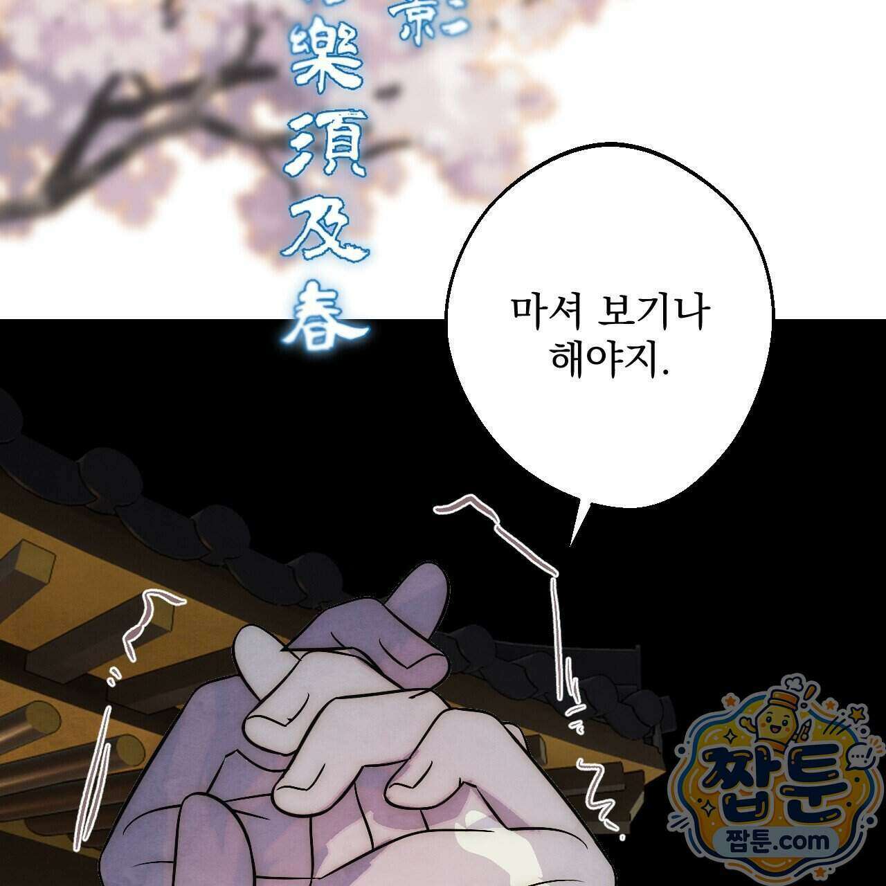 달밤, 달잠, 달잔 2화 43
